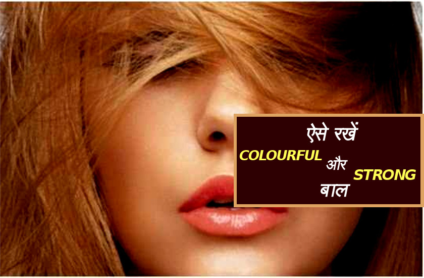 How to strengthen hair apply colour advantages | Beauty Tips: लंबे समय तक  चलाना चाहते हैं अपने बालों में कलर, आजमाएं ये खास उपाय | Patrika News