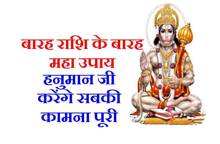 हनुमान बना देंगे बिगड़े सारे काम, शनिवार को 12 से 85 बजे के बीच अपनी राशि अनुसार कर लें ये उपाय