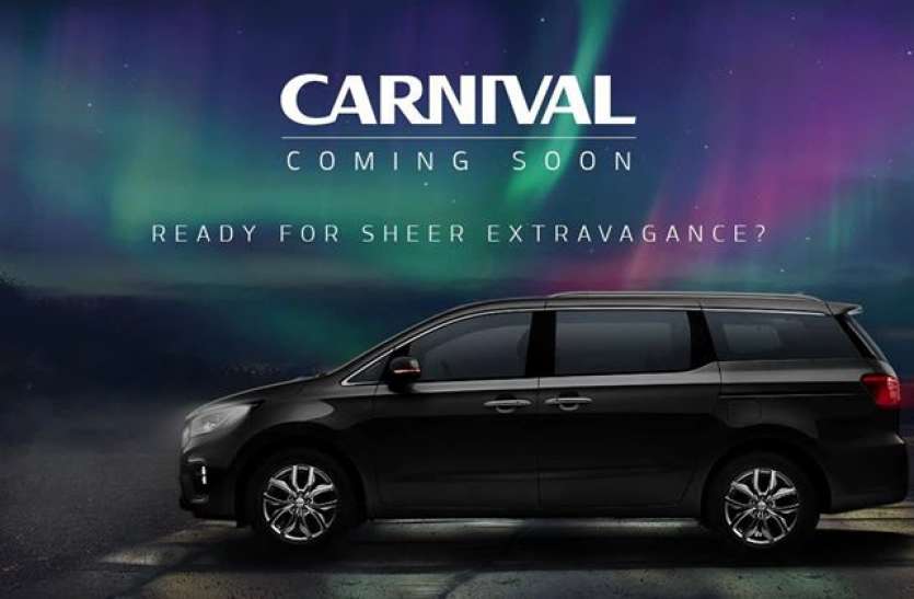 kia carnival teaser Kia Motors ने दिखाई kia Carnival की पहली झलक, जारी किया टीचर