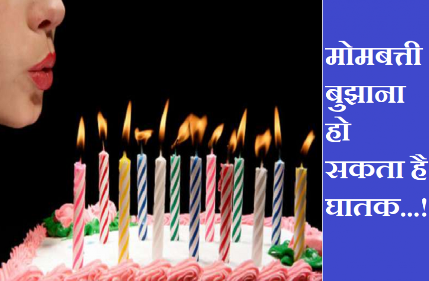 Extinguishing candles can be fatal in birthday सावधान! जन्मदिन में मोमबत्ती बुझाना हो सकता है घातक, रिसर्च ने उड़ाए सबके होश