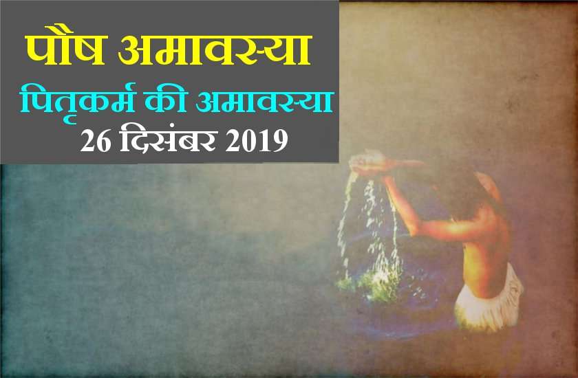 अमावस्या 26 दिसंबर 2019 : पित्रों के निमित्त करें ये उपाय, रूके कार्य होने लगेंगे पूरे