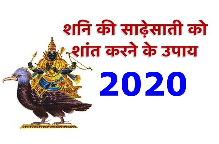 2020 में इन 9 राशियों पर शनि की साड़ेसाती और अढ़ैया, ये उपाय करेगा रक्षा