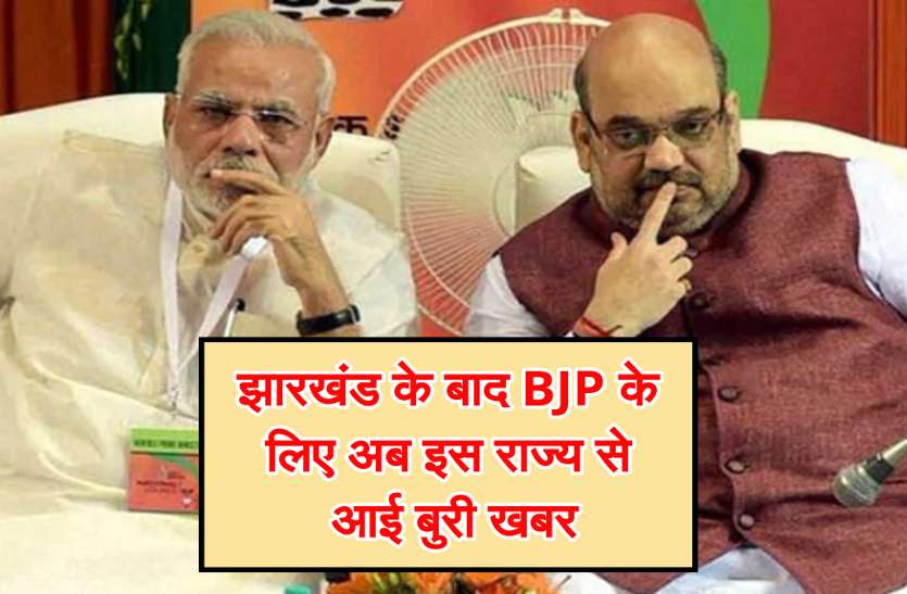 bjp_bad_news.jpg झारखंड के बाद BJP के लिए अब इस राज्य से आई बुरी खबर, चुनाव में मिली करारी हार
