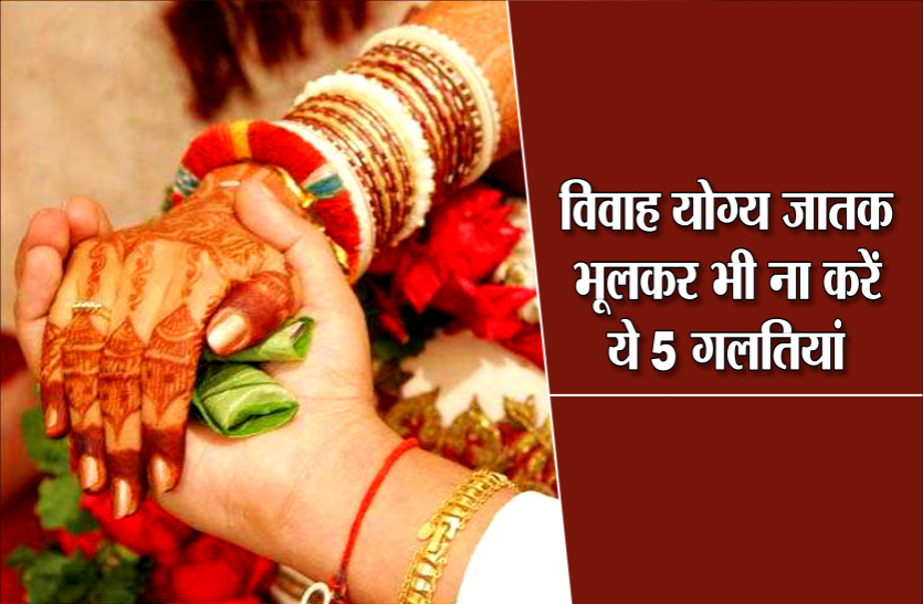 विवाह योग्य जातक भूलकर भी ना करें ये 5 गलतियां, वरना नहीं होगी शादी विवाह योग्य जातक भूलकर भी ना करें ये 5 गलतियां, वरना नहीं होगी शादी