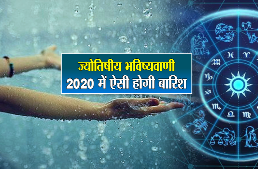 ज्योतिषीय भविष्यवाणी : 2020 में जनवरी से दिसंबर तक देश में यहां कम और यहां अधिक होगी बारिश ज्योतिषीय भविष्यवाणी : 2020 में जनवरी से दिसंबर तक देश में यहां कम और यहां अधिक होगी बारिश