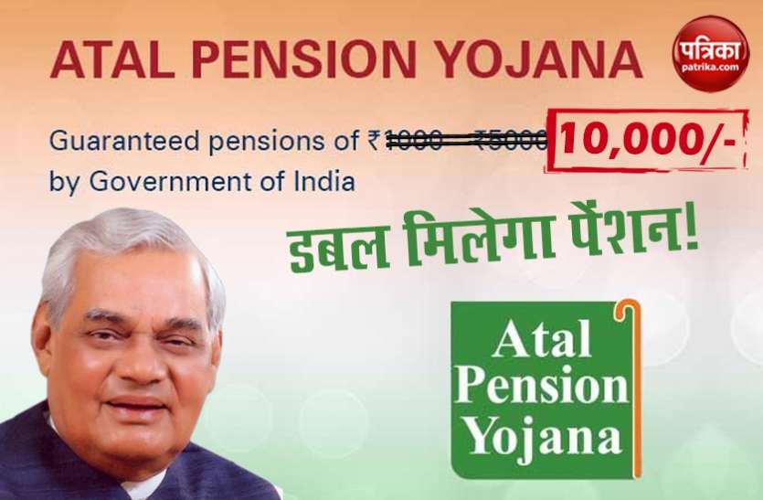 atal_2.jpg Atal Pension Yojna: डबल हो सकती है पेंशन की रकम, उम्र सीमा भी बढ़कर होगी 50 साल