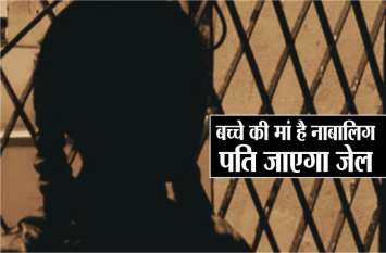 Two years ago, he was driven away, married, the child was also born प्रेमी युगल ने दो साल पहले की थी शादी, बच्चा भी हुआ,लेकिन पत्नी है नाबालिग, पति जाएगा जेल