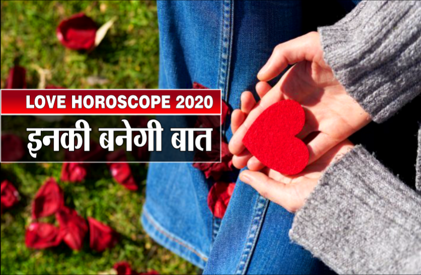 15 August 2020: आज का लव राशिफल 15 August 2020: आज का लव राशिफल