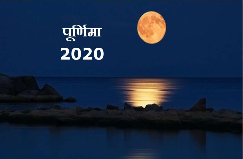साल 2020 में 12 नहीं 13 पूर्णिमा तिथि, जानें पूरी तारीखें