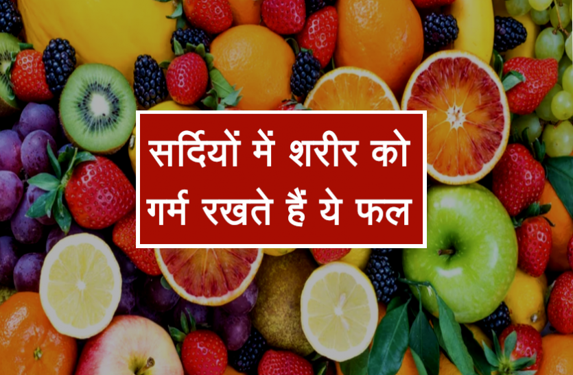 health news सर्दियों में शरीर को गर्म रखते हैं ये फल, सर्दी-खांसी जैसी कई समस्याएं रहती हैं दूर