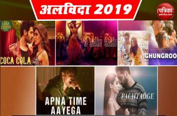 2019 Bollywood Superhits Songs 2019 के इन गानों ने मचाई धूम, धीमे धीमे से लेकर साकी साकी ने किया नाचने पर मजबूर
