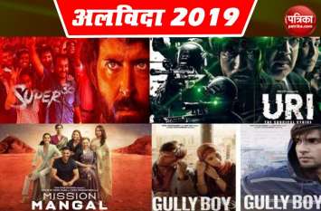 2019 Top ten superhit bollywood films साल 2019 में चला इन टॉप 10 फिल्मों का जादू, 'वार' से 'कबीर सिंह' जैसी हिट फिल्में हैं शामिल