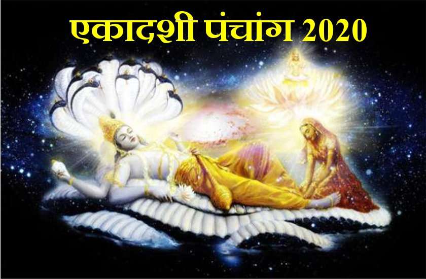 2020 में कुल 25 एकादशी तिथियां : जानें पूरी तारीखें