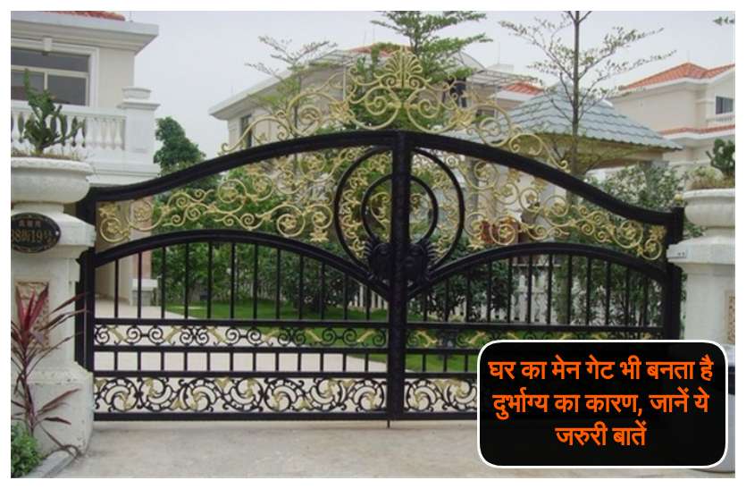 घर का मेन गेट भी बनता है दुर्भाग्य का कारण, जानें ये जरुरी बातें घर का मेन गेट भी बनता है दुर्भाग्य का कारण, जानें ये जरुरी बातें