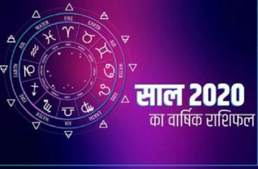 नव वर्ष 2020: जानिए इस वर्ष कैसे रहेंगे आपके सितारे, जानिए आपका वार्षिक राशिफल नव वर्ष 2020: जानिए इस वर्ष कैसे रहेंगे आपके सितारे, जानिए आपका वार्षिक राशिफल
