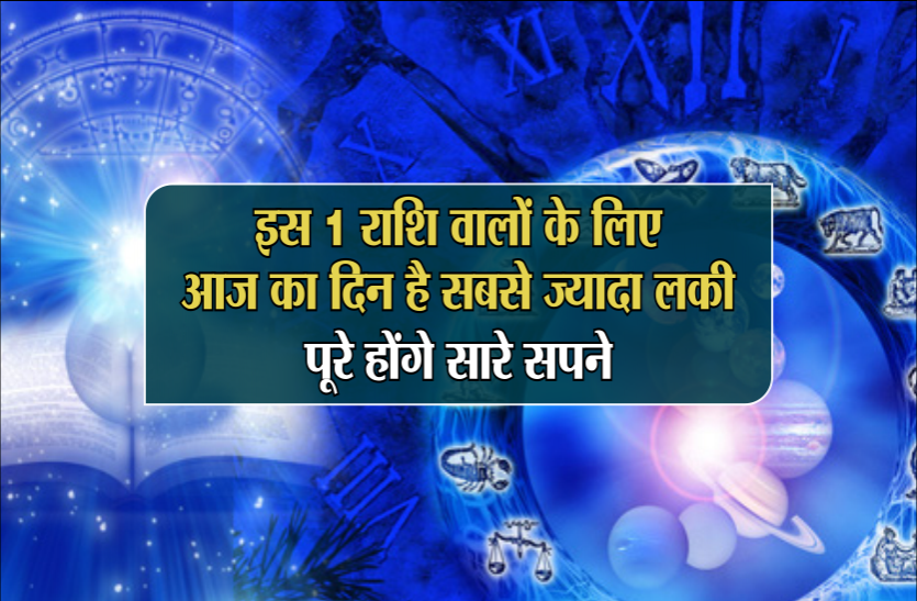 01_2.png इस 1 राशि वालों के लिए आज का दिन है सबसे ज्यादा लकी, पूरे होंगे सारे सपने