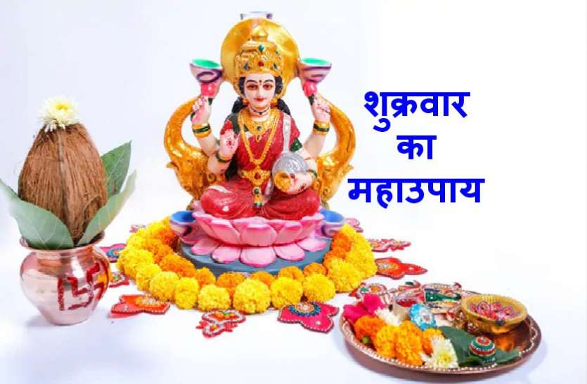 2020 के पहले शुक्रवार की रात्रि कर लें ये महाउपाय, प्रसन्न हो जाएगी माँ लक्ष्मी 2020 के पहले शुक्रवार की रात्रि कर लें ये महाउपाय, प्रसन्न हो जाएगीं माँ लक्ष्मी