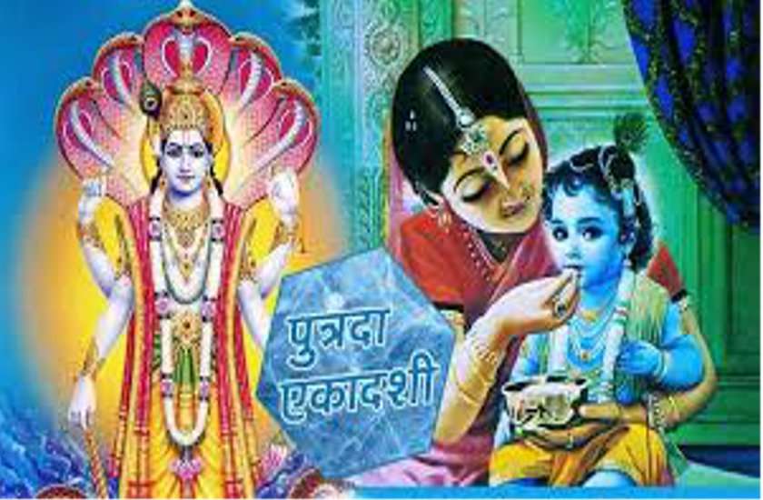 पुत्रदा पौष एकादशी शुभ मुहूर्त : व्रत पूजा से संतान सुख की कामना हो जाती है पूरी