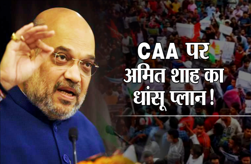 03_1.png CAA पर अमित शाह का धांसू प्लान, 'टारगेट' पर हैं कांग्रेस शासित राज्यों के सीएम, राजस्थान से हुई शुरुआत