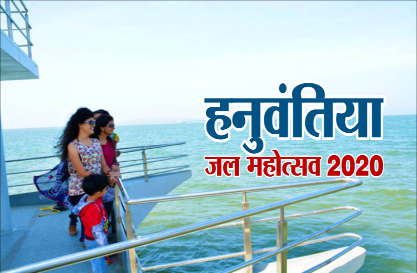 kamal nath शुभारंभः एक माह तक रोज होंगे वॉटर स्पोर्ट्स, एमपी का गोवा है हनुवंतिया, देखें LIVE