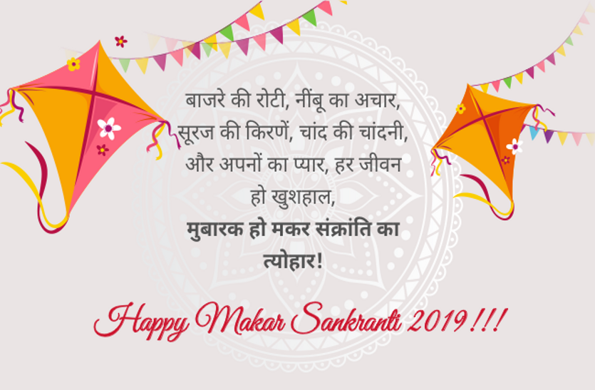 Sankranti 2020: मकर संक्रांति पर दोस्तों को भेजे ये विशेष मैसेज, दें शुभकामनाएं