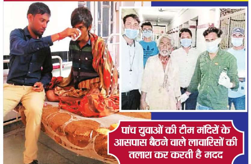 लावारिसों का इलाज कराकर मिलाते अपनों से लावारिसों का इलाज कराकर मिलाते अपनों से