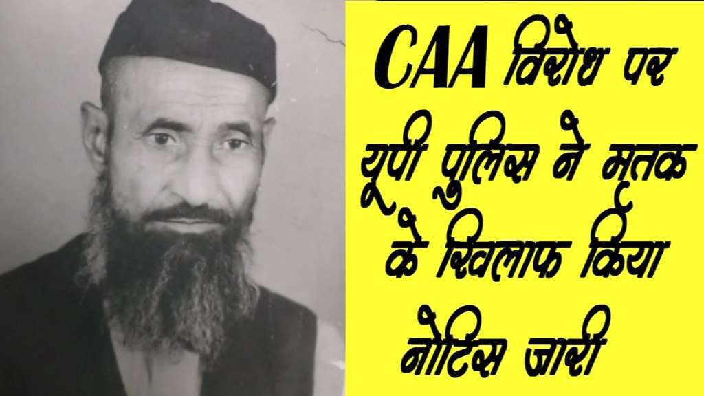छह वर्ष पहले मर चुके बन्ने खां ने भी किया CAA Protest, चारपाई पर पड़े बुजुर्ग शूफी अंसार और मीर खां से शांतिभंग का खतरा!