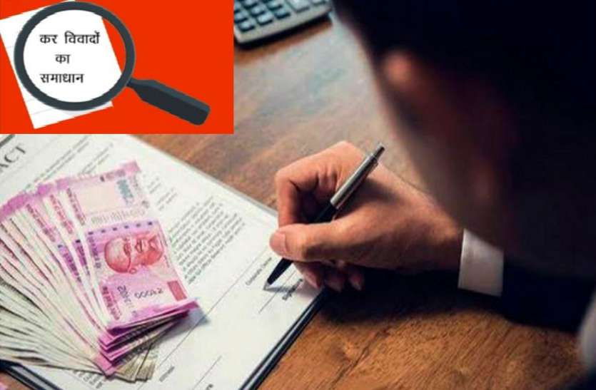सबका विश्वास योजना: छत्तीसगढ़ में 973 करदाताओं के मामले सुलझाए गए, अब 15 जनवरी तक आवेदन करने का मिला एक और मौका सबका विश्वास योजना: छत्तीसगढ़ में 973 करदाताओं के मामले सुलझाए गए, अब 15 जनवरी तक आवेदन करने का मिला एक और मौका
