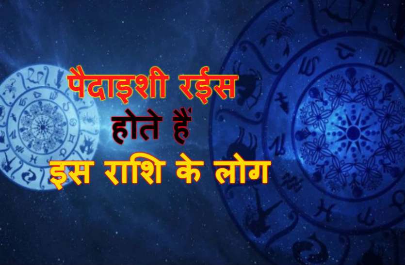 zodiac People are born rich इस राशि के लोग होते हैं पैदाइशी रईस, जीवन में कभी नहीं होती पैसों की कमी!
