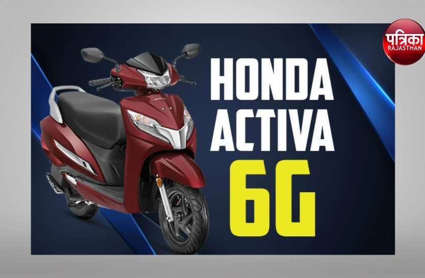 Honda लॉन्च कर रही है Activa 6G Honda लॉन्च कर रही है Activa 6G
