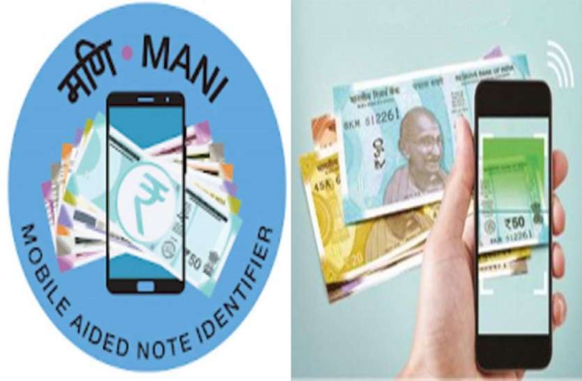 RBI ने मानी मोबाइल एप किया लॉन्च, अब नकली नोट की पहचान करना होगा आसान RBI ने मानी मोबाइल एप किया लॉन्च, अब नकली नोट की पहचान करना होगा आसान