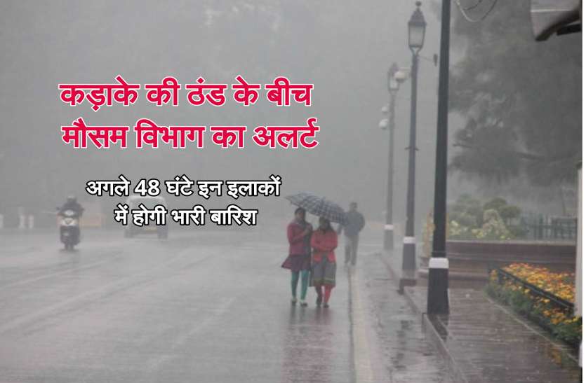cold_news.jpg कड़ाके की ठंड के बीच मौसम विभाग ने जारी किया अलर्ट, अगले 48 घंटे इन इलाकों में होगी भारी बारिश