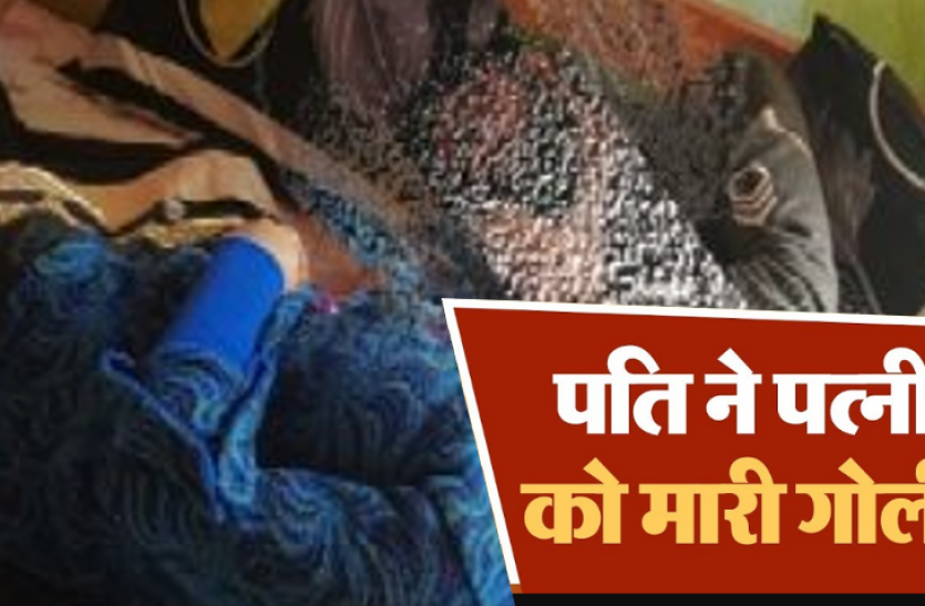 crime.png BREAKING NEWS: पत्नी कर रही थी ऊंची आवाज में बात, पति ने मार दी गोली, मौत