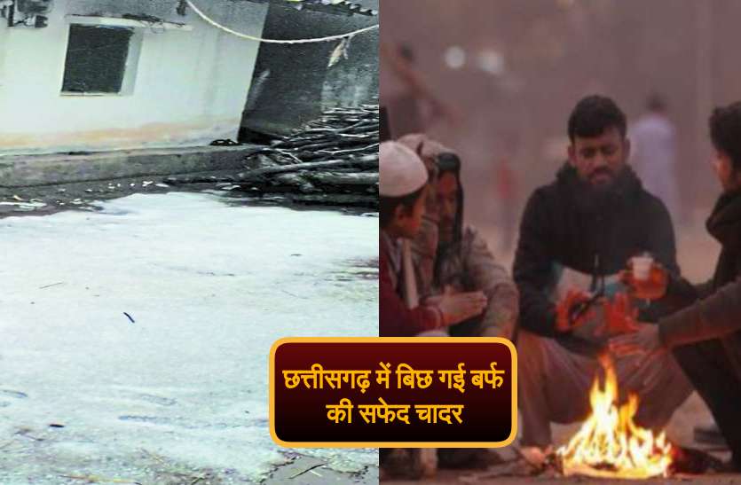 छत्तीसगढ़ में बिछ गई बर्फ की सफेद चादर, भारी बारिश के साथ गिरे ओले, तेजी से गिरने लगा पारा छत्तीसगढ़ में बिछ गई बर्फ की सफेद चादर, भारी बारिश के साथ गिरे ओले, तेजी से गिरने लगा पारा