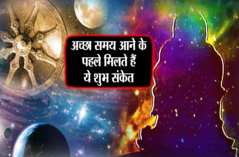इस तरह के संकेत बताते हैं कि आपका अच्छा वक्त आने वाला है! इस तरह के संकेत बताते हैं कि आपका अच्छा वक्त आने वाला है!