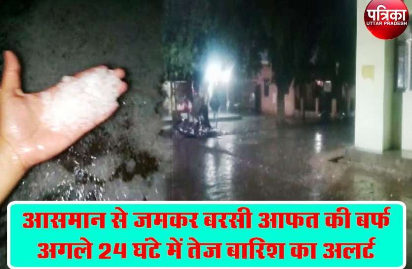 आसमान से जमकर बरसी आफत की बर्फ, बारिश के साथ बज्रपात का अलर्ट आसमान से जमकर बरसी आफत की बर्फ, बारिश के साथ बज्रपात का अलर्ट