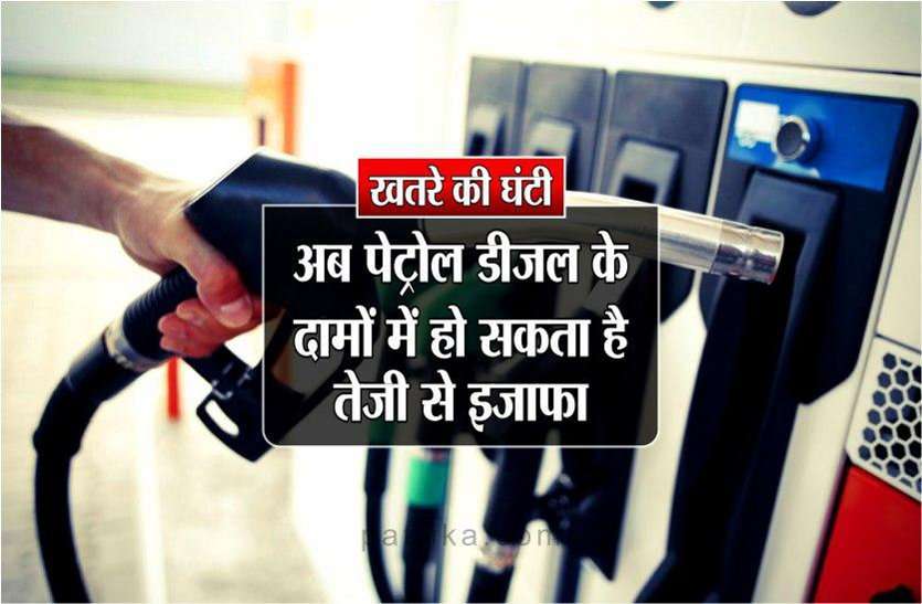 khatre_ki_ghanti.jpg Oil Price Hike: मध्य प्रदेश में अब और बढ़ सकते हैं पेट्रोल डीजल के दाम