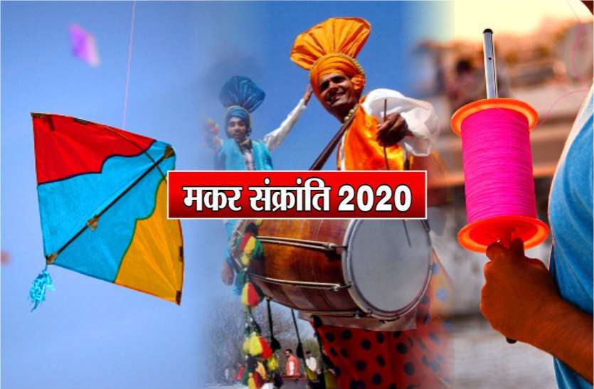 Sankranti 2020: मकर संक्रांति पर दोस्तों को भेजे ये विशेष मैसेज, दें शुभकामनाएं Sankranti 2020: मकर संक्रांति पर दोस्तों को भेजे ये विशेष मैसेज, दें शुभकामनाएं