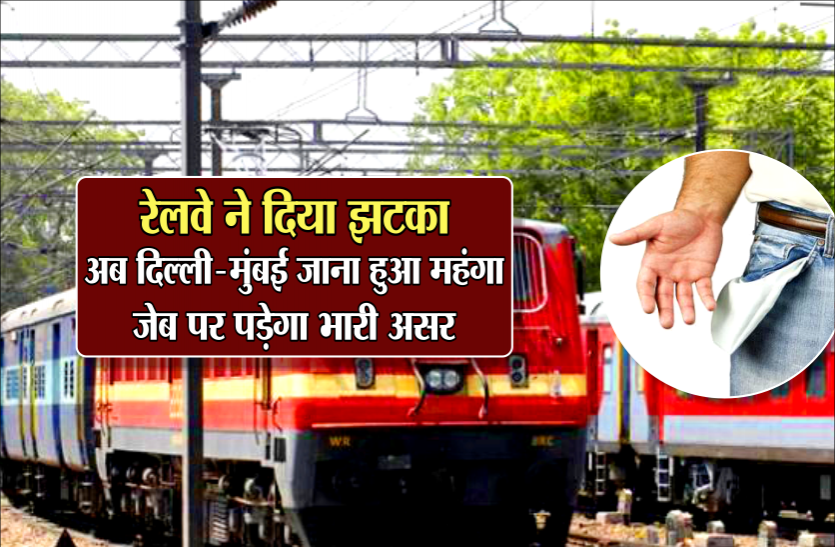 new.png रेलवे ने दिया झटका: अब दिल्ली- मुंबई जाना हुआ महंगा, जेब पर पड़ेगा भारी असर