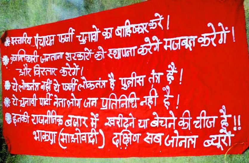 नक्सलियों ने किया पंचायत चुनाव का बहिष्कार, इधर इस पुलिस नक्सली मुठभेड़ को बताया फर्जी नक्सलियों ने किया पंचायत चुनाव का बहिष्कार, इधर इस पुलिस नक्सली मुठभेड़ को बताया फर्जी