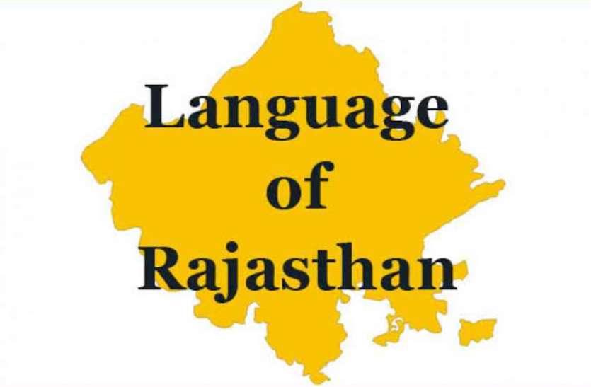 amit shah and constitutional recognition of rajasthani language अमित शाह से फिर बंधी राजस्थानी भाषा को मान्यता दिलाने की आस, पूर्व गृहमंत्री राजनाथ सिंह भी कर गए थे वादा