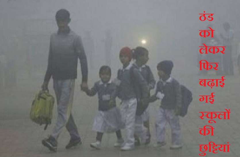 School band अगले दो दिन तक बढ़ाई गई कक्षा- 8 तक के सभी स्कूलों की छुट्टियां, जारी हुआ नया आदेश