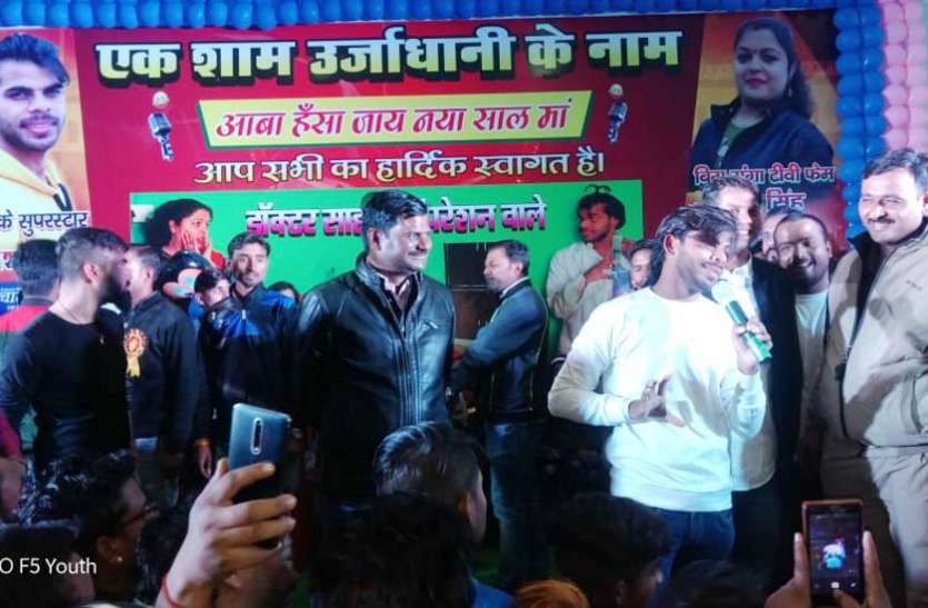 evening program was organized in Singrauli in the name of Urjadhani अविनाश के भोजपुरी तरानों पर झूमे श्रोता, तालियों की गडग़ड़ाहट से गूंजा सामुदायिक भवन
