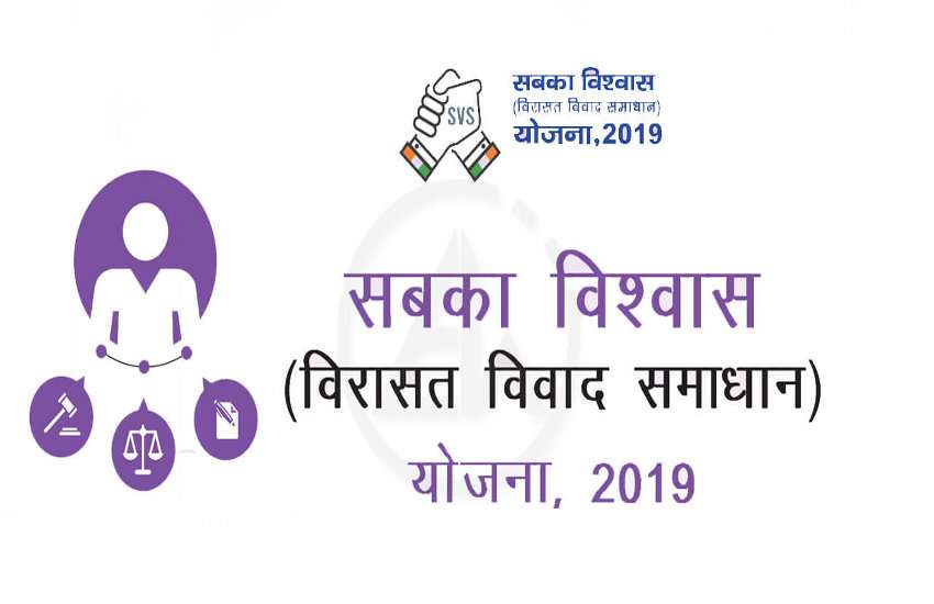 सबका विश्वास योजना: छत्तीसगढ़ में 973 करदाताओं के मामले सुलझाए गए, अब 15 जनवरी तक आवेदन करने का मिला एक और मौका