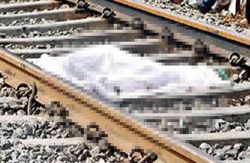 ट्रेन की चपेट में आने से दो जनों की हुई दर्दनाक मौत, एक छात्र भी शामिल ट्रेन की चपेट में आने से दो जनों की हुई दर्दनाक मौत, एक छात्र भी शामिल