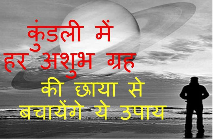 जानें कौन से ग्रह कैसे अशुभ फल देते हैं और बचने के सरल घरेलु उपाय