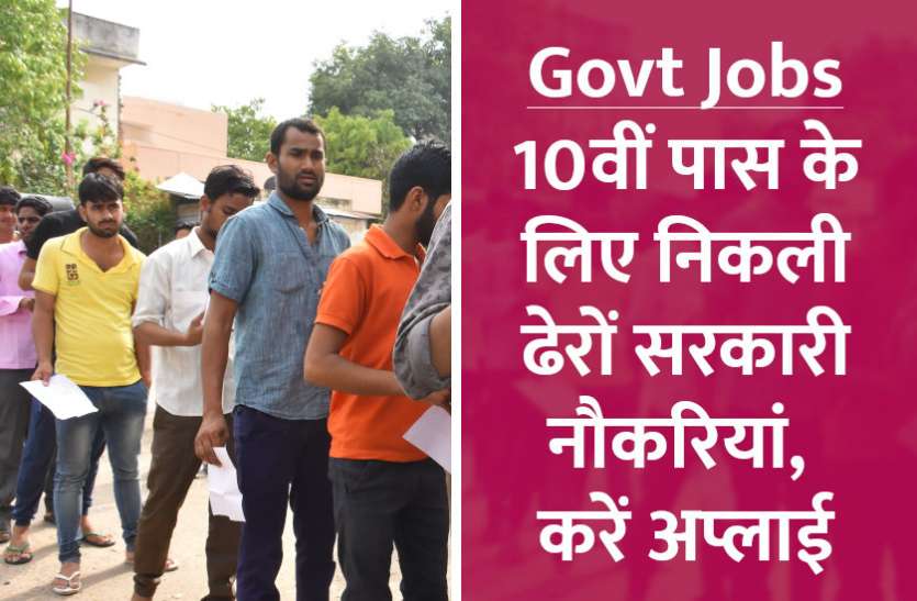 govt jobs in hindi, govt jobs, govt jobs 2019, Government Job 2019, Sarkari Naukri 2019, Latest Government job, sarkari jobs, 10th pass govt jobs, 12th pass govt jobs, सरकारी नौकरी, सरकारी नौकरी 2019, rojgar samachar, employment news in hindi, rojgar samachar in hindi, upsc jobs in hindi, 10th pass govt jobs 2019, UPSC, government jobs, UPSC exam, Sarkari Naukri, latest government jobs, jobs in hindi, latest jobs news, UPSC Jobs, upsc vacancy, Govt Jobs: दसवीं पास के लिए इन विभागों में हैं नौकरियां, जल्दी करें अप्लाई