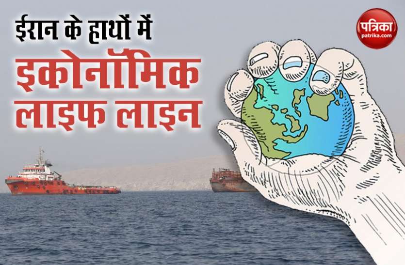 Iram has power to shake the world economy! ईरान के हाथों में है दुनिया की इकोनॉमी को हिलाने की ताकत!