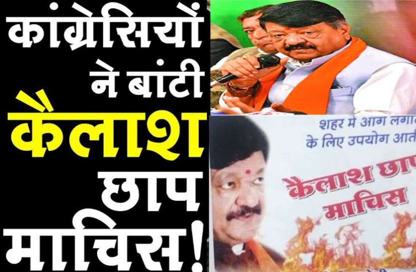 कैलाश ने दी इंदौर में आग लगाने की धमकी, पुलिस ने किया हिंसा उकसाने का केस दर्ज, कांग्रेस ने बांटी कैलाश छाप माचिस कैलाश ने दी इंदौर में आग लगाने की धमकी, पुलिस ने किया हिंसा उकसाने का केस दर्ज, कांग्रेस ने बांटी कैलाश छाप माचिस