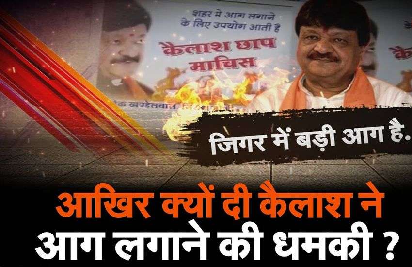 कैलाश ने दी इंदौर में आग लगाने की धमकी, पुलिस ने किया हिंसा उकसाने का केस दर्ज, कांग्रेस ने बांटी कैलाश छाप माचिस